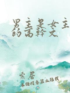男主是女主领导的高干文