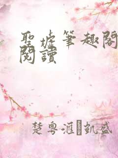 圣墟笔趣阁在线阅读