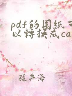 pdf的图纸可以转换成cad吗