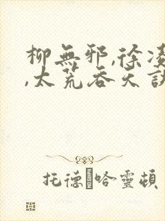柳无邪,徐凌雪,太荒吞天诀