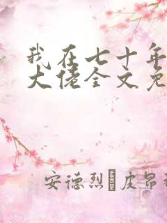 我在七十年代成大佬全文免费阅读