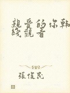 亲爱的你韩剧在线观看