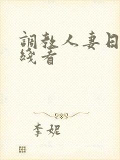 调教人妻日本在线看