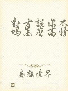 对方说你不想我吗怎么高情商回复