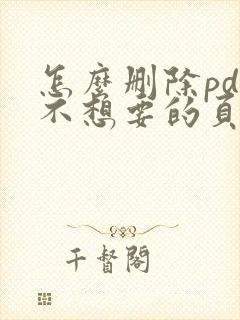 怎么删除pdf不想要的页面