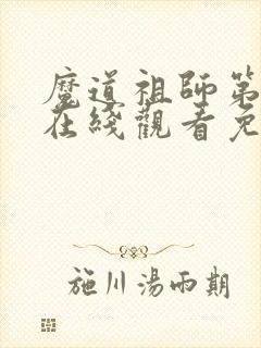 魔道祖师第四季在线观看免费