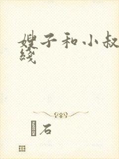 嫂子和小叔子在线