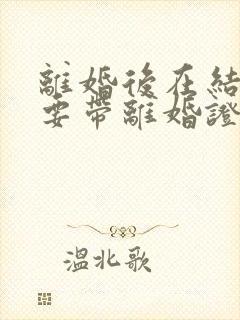 离婚后在结婚需要带离婚证吗