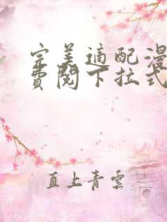完美适配漫画免费阅下拉式六漫画