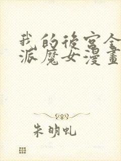 我的后宫全是反派魔女漫画网