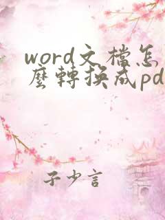 word文档怎么转换成pdf格式