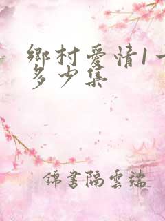 乡村爱情1一共多少集