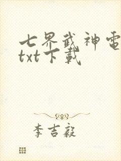 七界武神电子书txt下载