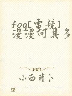 fog[电竞]漫漫何其多免费阅读原文