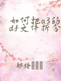 如何把a3的pdf文件拆分成a4