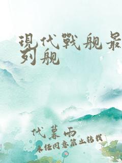 现代战舰最强战列舰