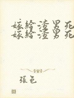 嫁给渣男死对头嫁给渣男死对头
