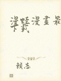 漫蛙漫画最新版下载