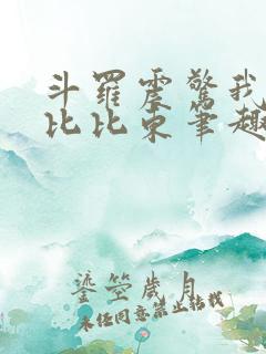 斗罗震惊我成了比比东笔趣阁