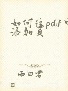 如何往pdf中添加页