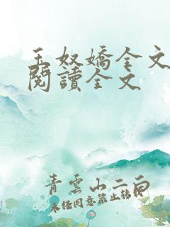 玉奴娇全文免费阅读全文