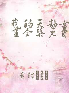 我的天劫女友漫画全集免费漫画