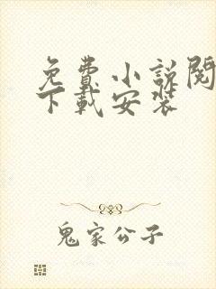 免费小说阅读器下载安装