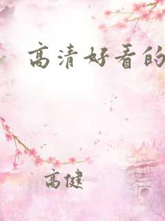 高清好看的情头