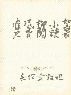 催眠柳小絮全文免费阅读最新章节