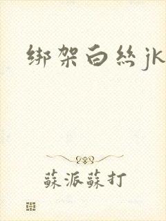 绑架白丝jk