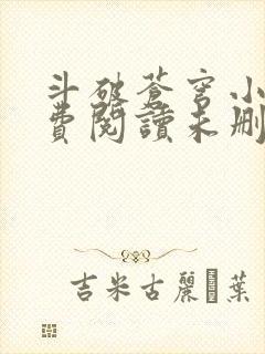 斗破苍穹小说免费阅读未删减版