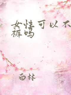 女性可以不穿内裤吗