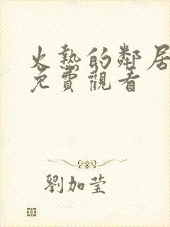 火热的邻居韩剧免费观看