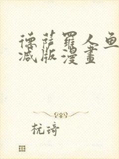 德萨罗人鱼无删减版漫画