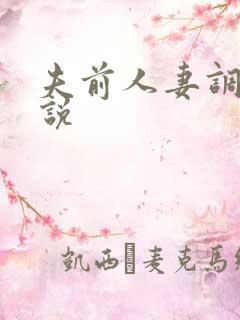 夫前人妻调教小说