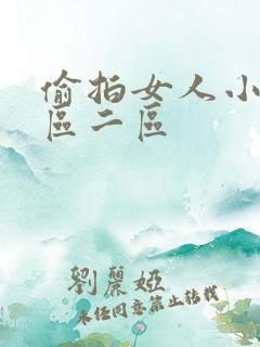 偷拍女人小便一区二区