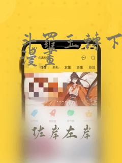 斗罗玉转下拉式漫画：结局+番外