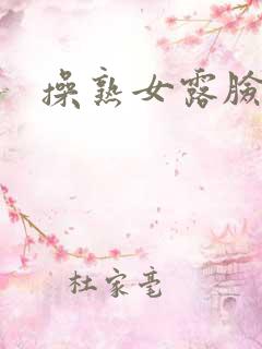操熟女露脸91