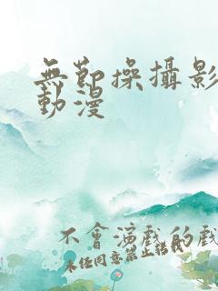 无节操摄影社 动漫