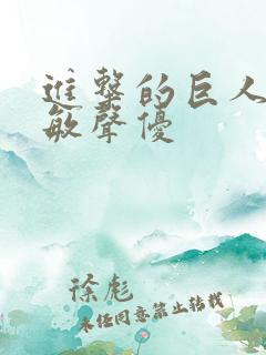 进击的巨人阿尔敏声优