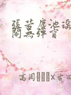 张若尘池瑶笔趣阁无弹窗