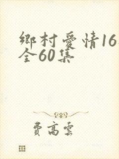 乡村爱情16部全60集
