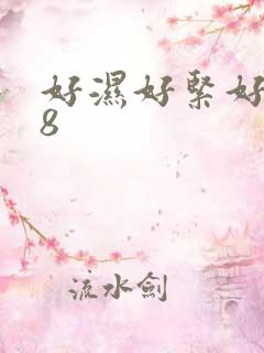 好湿好紧好硬18