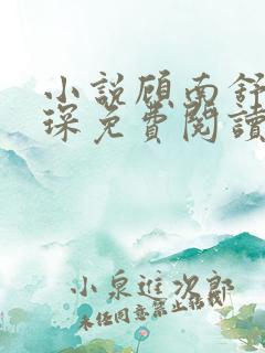 小说顾南舒陆景琛免费阅读