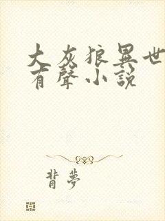 大灰狼异世邪君有声小说
