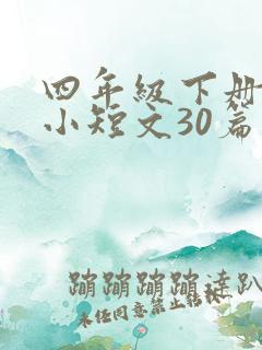 四年级下册英语小短文30篇并翻译