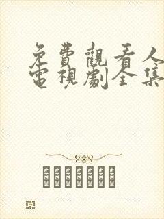 免费观看人世间电视剧全集
