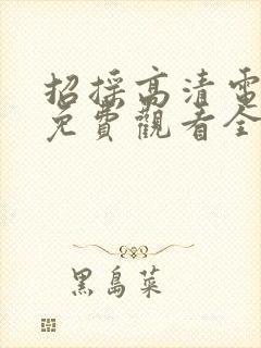 招摇高清电视剧免费观看全集完整版