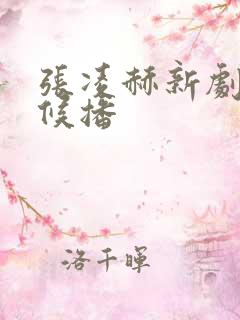 张凌赫新剧啥时候播