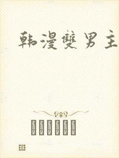 韩漫双男主网址